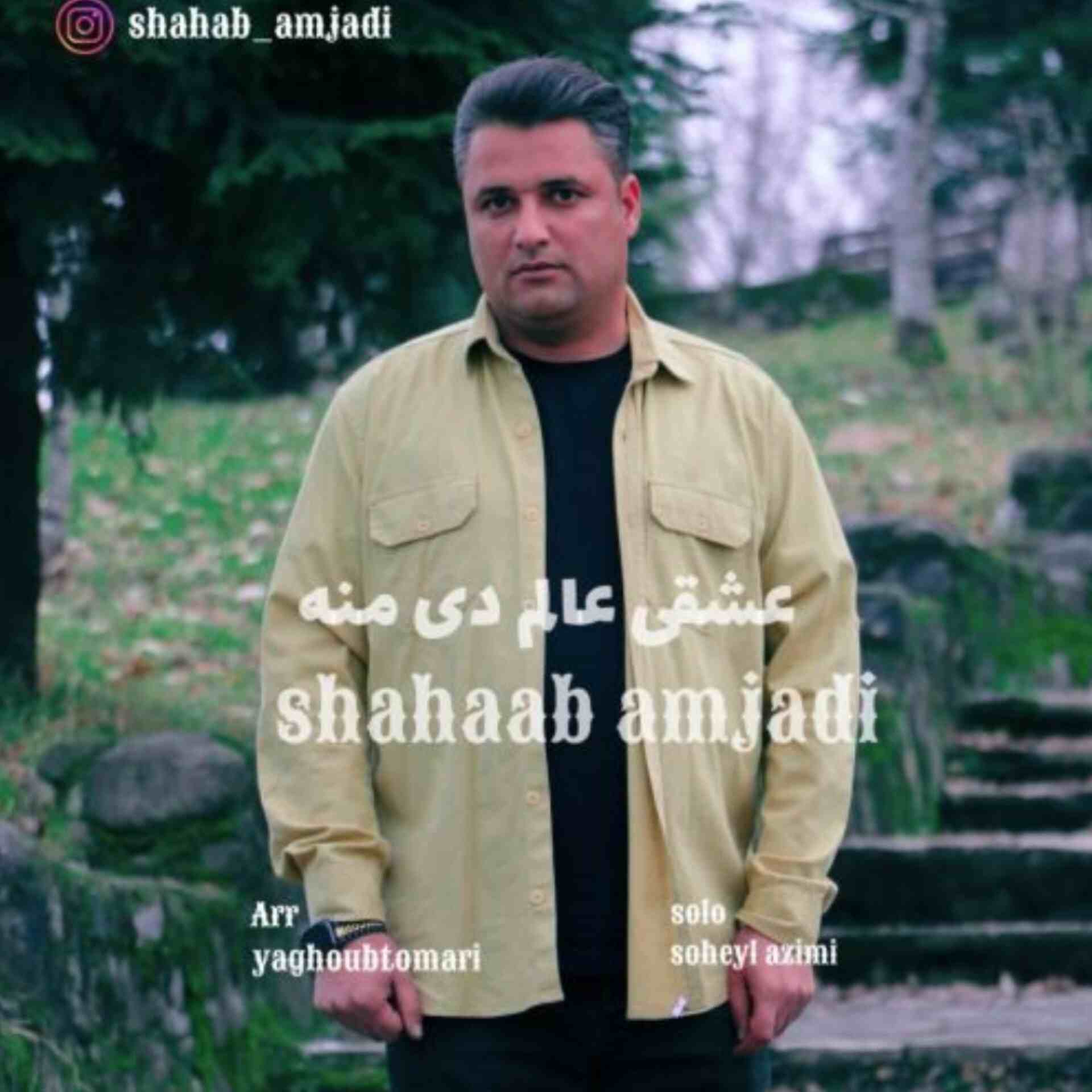 دانلود اهنگ شهاب امجدی عشقی عالم دی منه